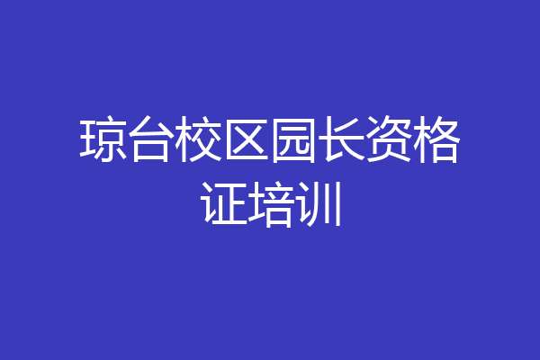 琼台校区园长资格证培训