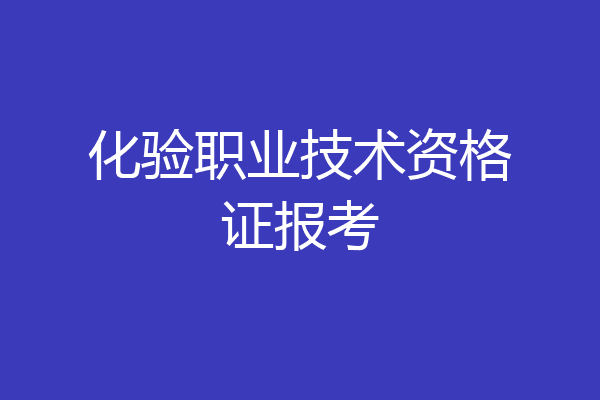 化验职业技术资格证报考