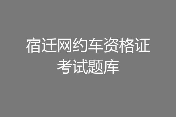 宿迁网约车资格证考试题库