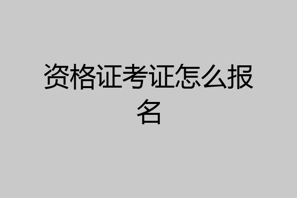 资格证考证怎么报名