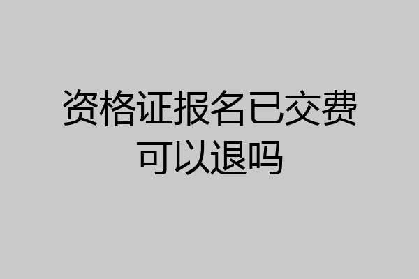 资格证报名已交费可以退吗