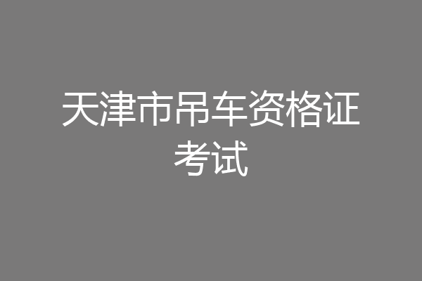 天津市吊车资格证考试