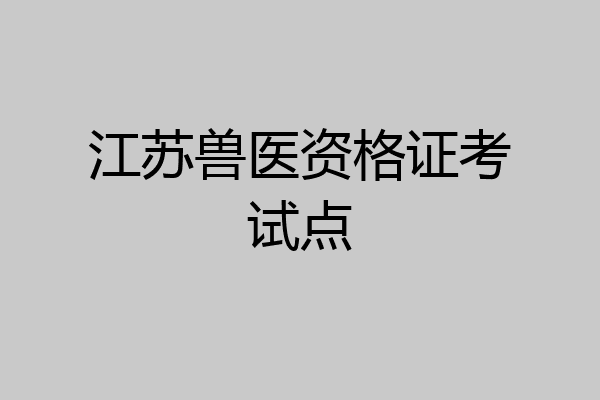 江苏兽医资格证考试点