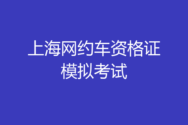 上海网约车资格证模拟考试