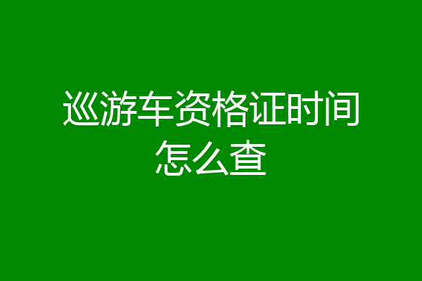 巡游车资格证时间怎么查