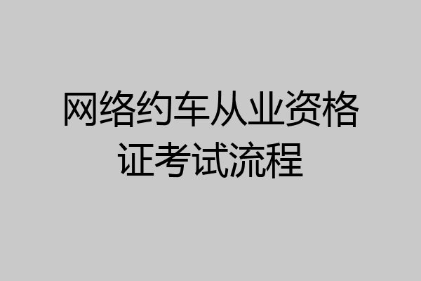 网络约车从业资格证考试流程