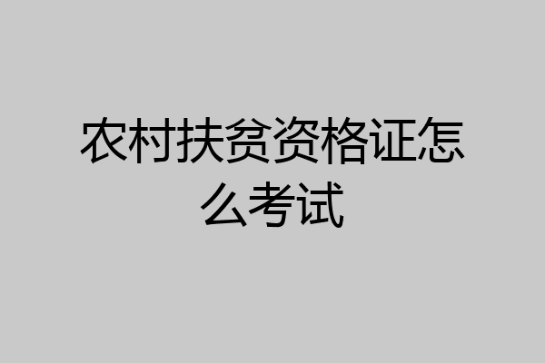 农村扶贫资格证怎么考试