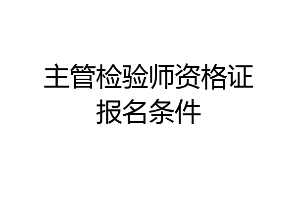 主管检验师资格证报名条件