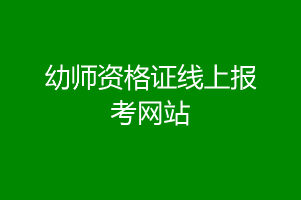 幼师资格证线上报考网站
