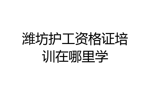 潍坊护工资格证培训在哪里学