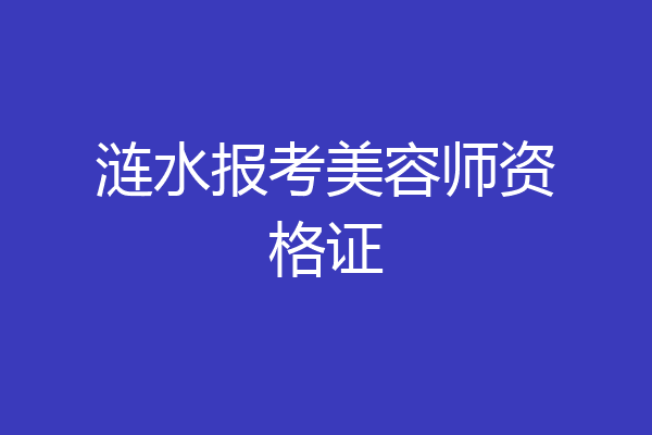 涟水报考美容师资格证
