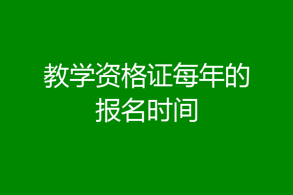 教学资格证每年的报名时间