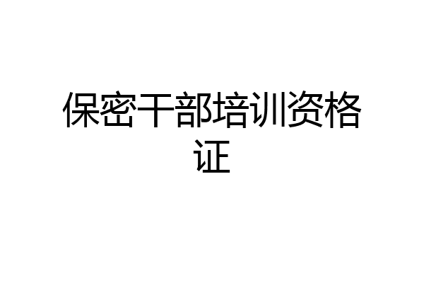 保密干部培训资格证