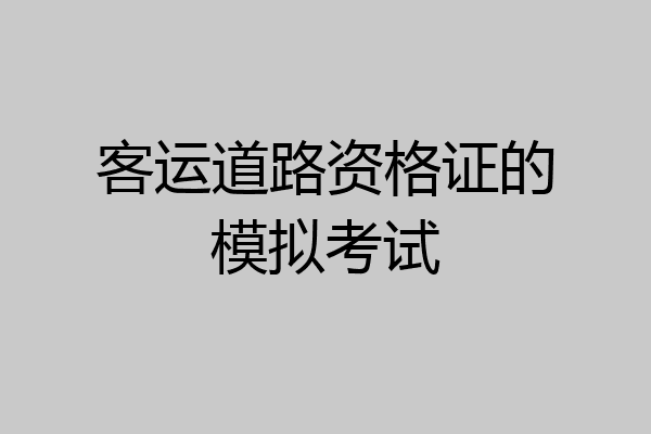 客运道路资格证的模拟考试