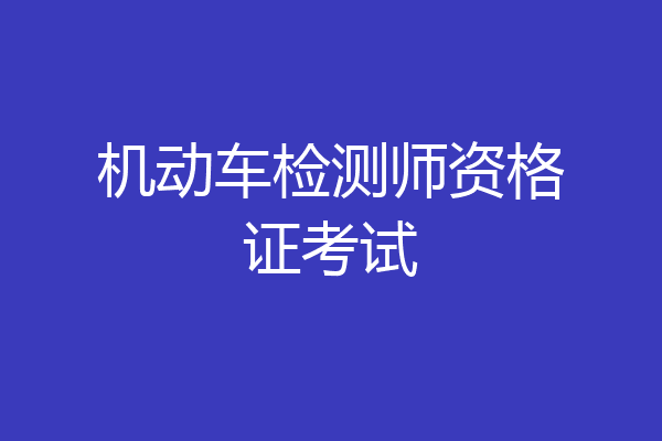 机动车检测师资格证考试