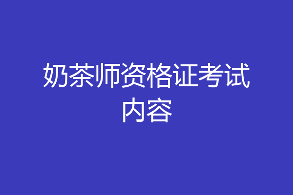 奶茶师资格证考试内容