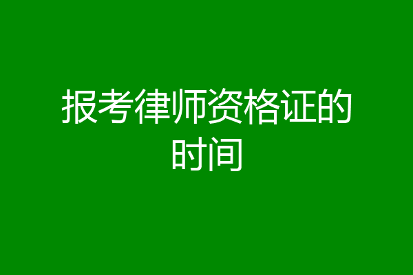 报考律师资格证的时间