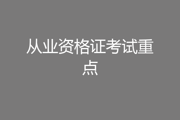 从业资格证考试重点