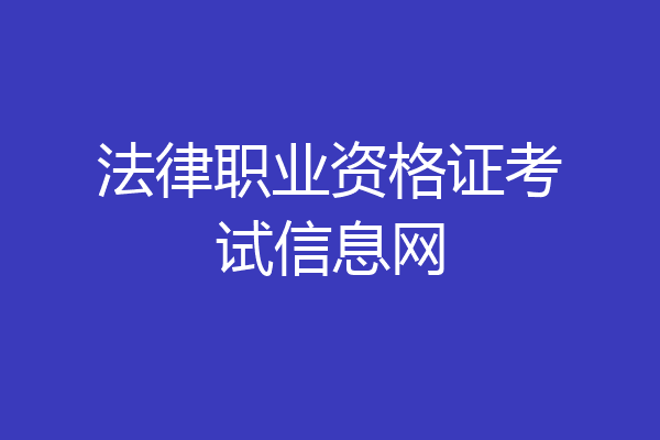 法律职业资格证考试信息网