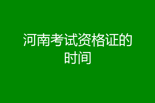 河南考试资格证的时间