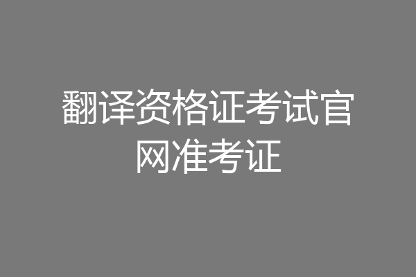 翻译资格证考试官网准考证