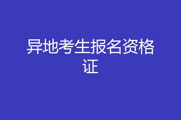 异地考生报名资格证