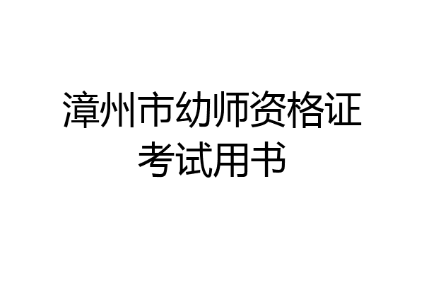 漳州市幼师资格证考试用书