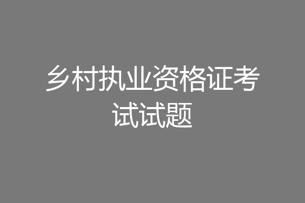 乡村执业资格证考试试题