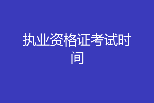 执业资格证考试时间