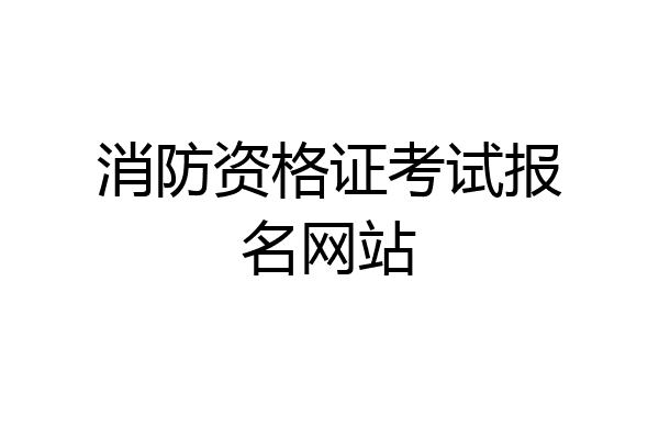 消防资格证考试报名网站