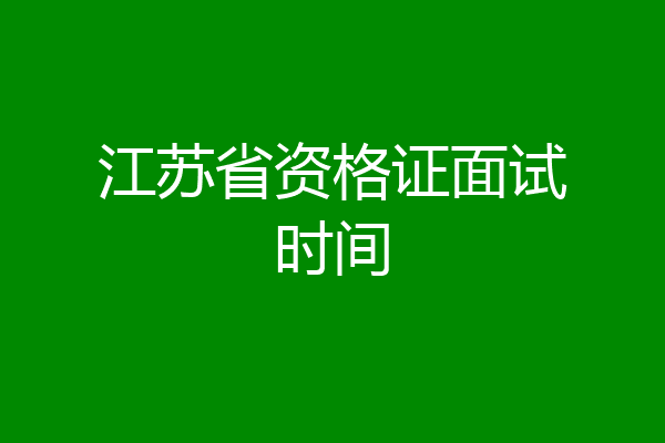 江苏省资格证面试时间