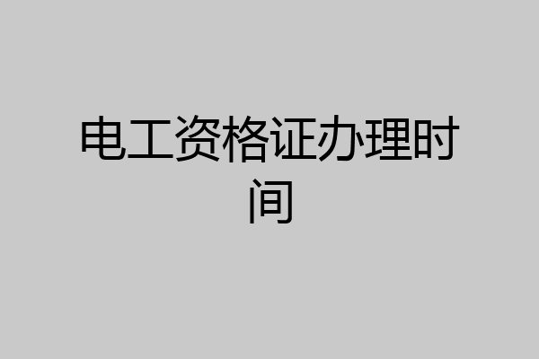 电工资格证办理时间