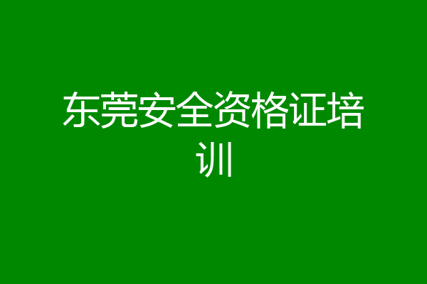 东莞安全资格证培训