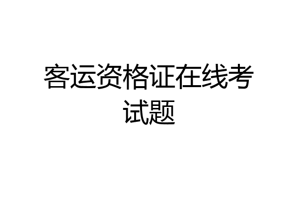 客运资格证在线考试题
