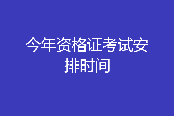 今年资格证考试安排时间