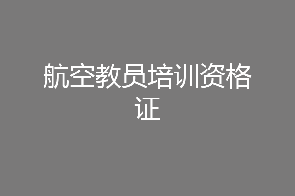 航空教员培训资格证