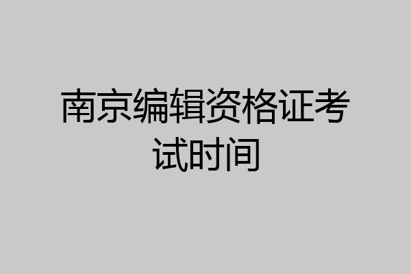 南京编辑资格证考试时间