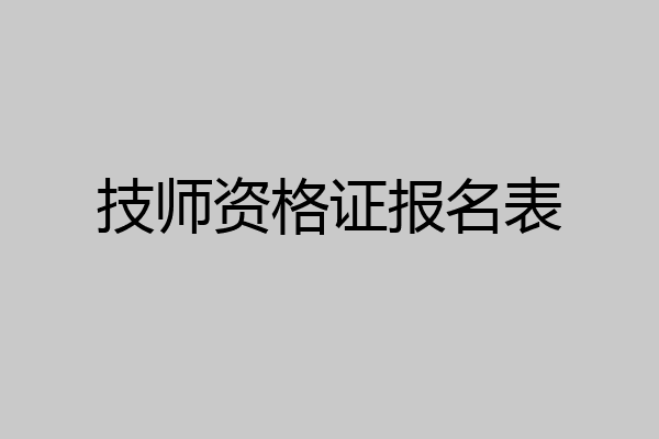 技师资格证报名表