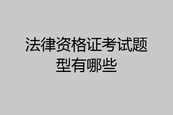 法律资格证考试题型有哪些