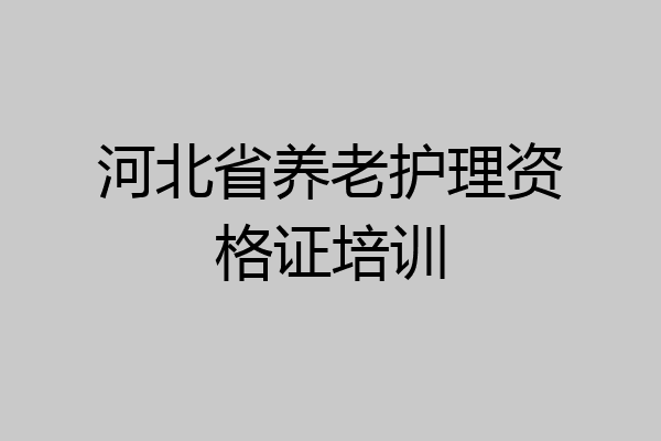 河北省养老护理资格证培训