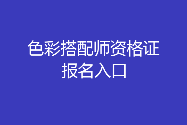 色彩搭配师资格证报名入口
