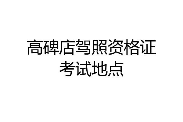 高碑店驾照资格证考试地点