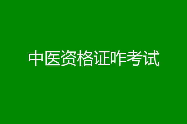 中医资格证咋考试
