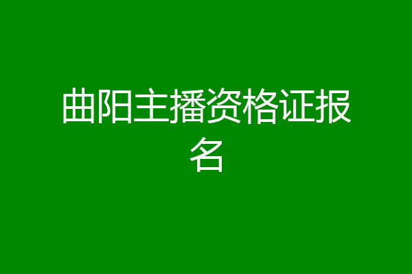 曲阳主播资格证报名
