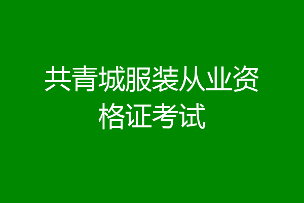 共青城服装从业资格证考试