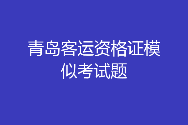 青岛客运资格证模似考试题
