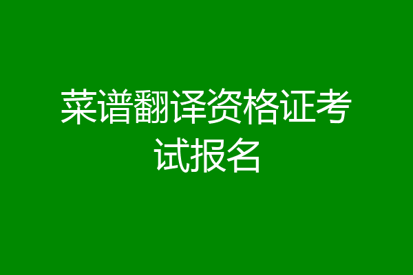 菜谱翻译资格证考试报名