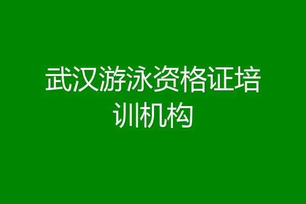 武汉游泳资格证培训机构