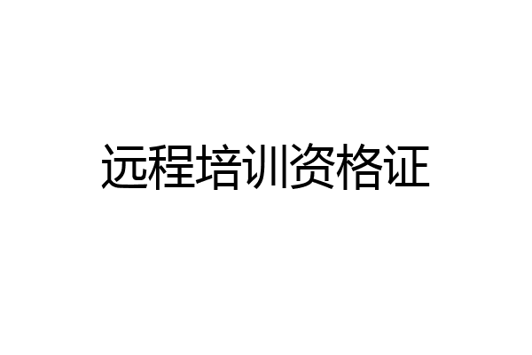 远程培训资格证