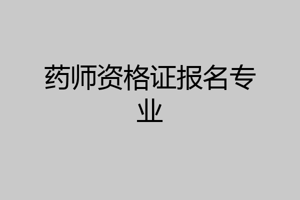 药师资格证报名专业